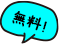 無料!