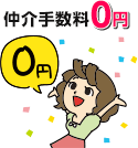 仲介手数料0円