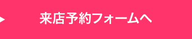 来店予約フォームへ