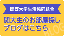 関西大学生活協同組合　関大生のお部屋探しブログ