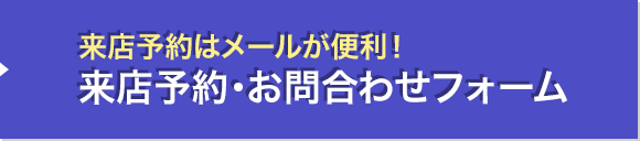 来店予約・お問合わせフォーム