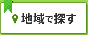 地域で探す