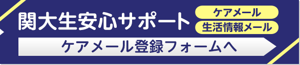 ケアメール登録