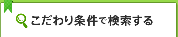 条件を選択して物件検索をする