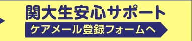 ケアメール登録