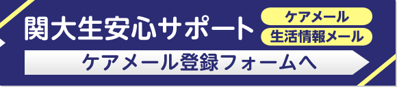関大生安心サポート