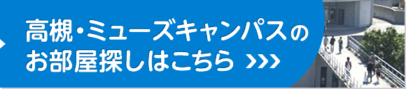 高槻・ミューズキャンパスのお部屋探しはこちら