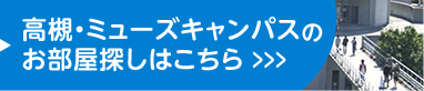 高槻・ミューズキャンパスのお部屋探しはこちら