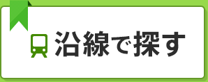 沿線で探す