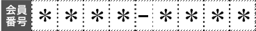 8桁の会員番号イメージ