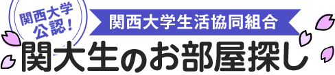 関西大学公認！関西大学生活協同組合　関大生のお部屋探し