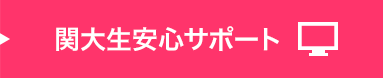 関大生安心サポート